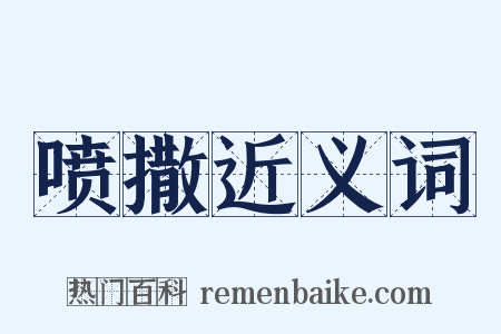 喷撒近义词是什么意思的图片